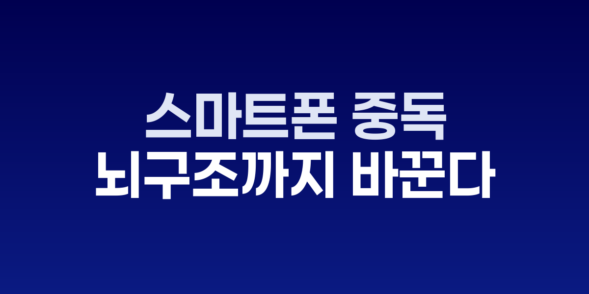 스마트폰 중독, 아이 뇌 구조까지 바꾼다