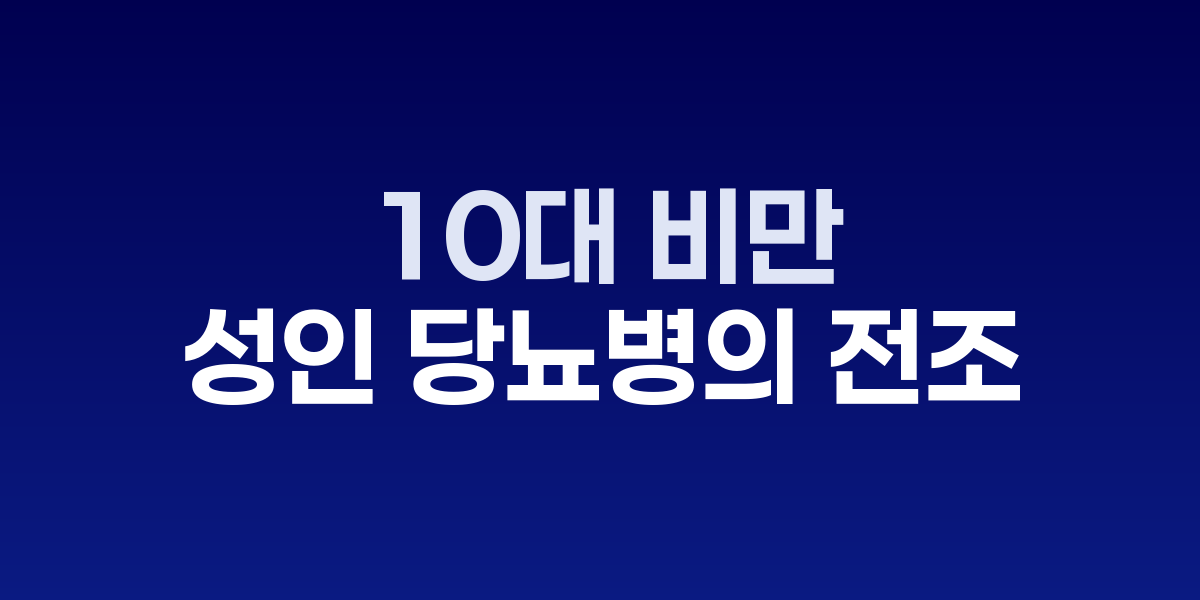 10대 비만, 성인 당뇨병의 전조 신호