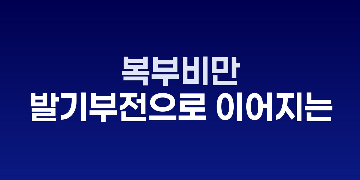 복부비만, 발기부전으로 이어지는 의학적 경고
