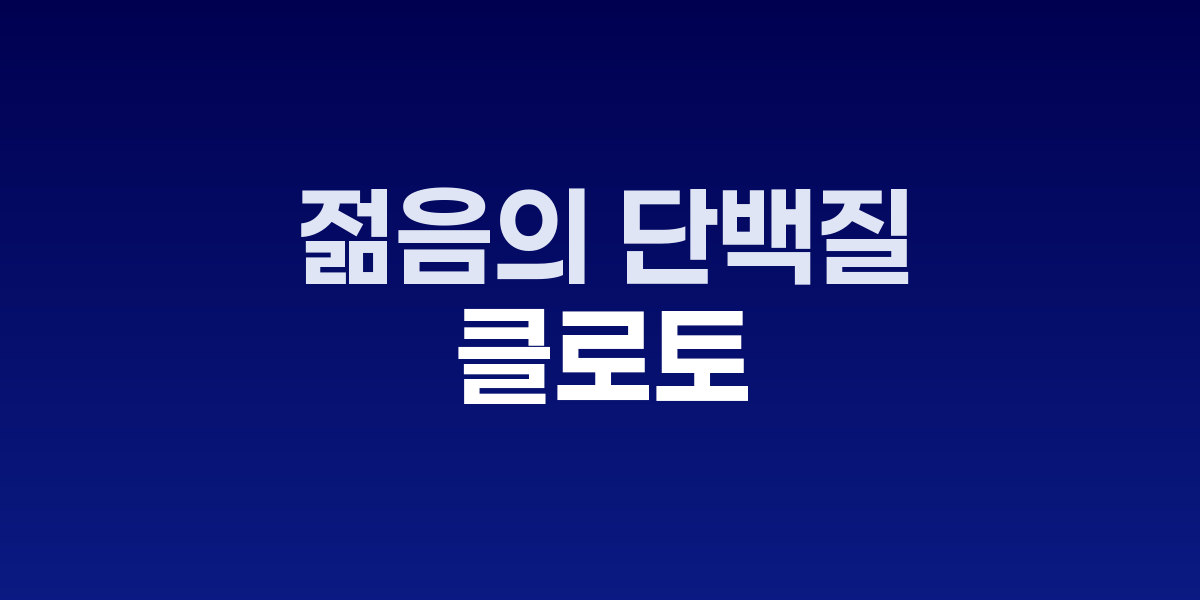 노벨상 과학자가 주목한 젊음의 단백질, 클로토