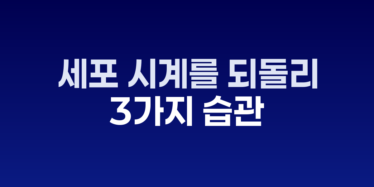 40대 이후, 세포 시계를 되돌리는 3가지 습관