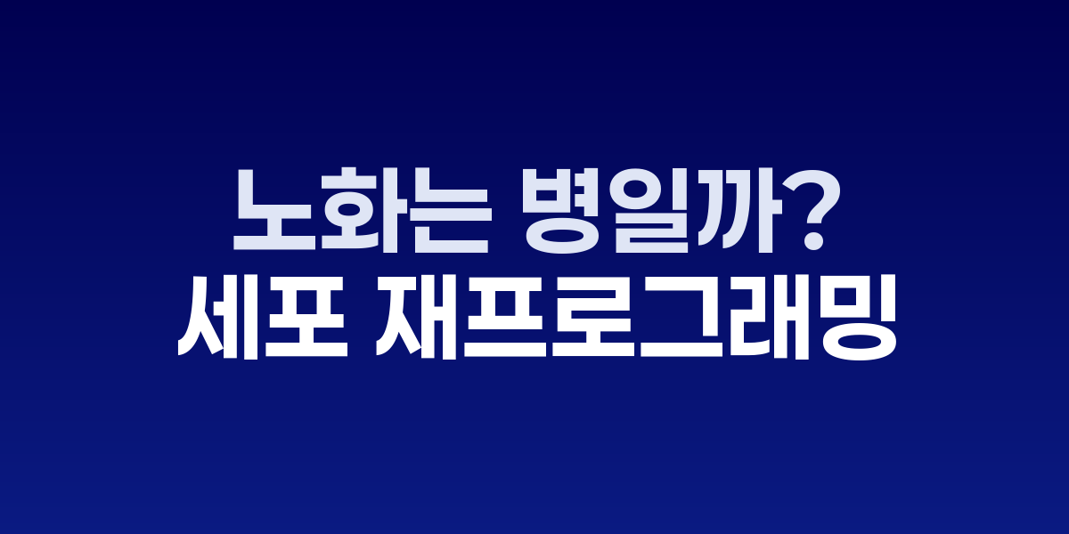 노화는 병일까, 치료 가능한가?