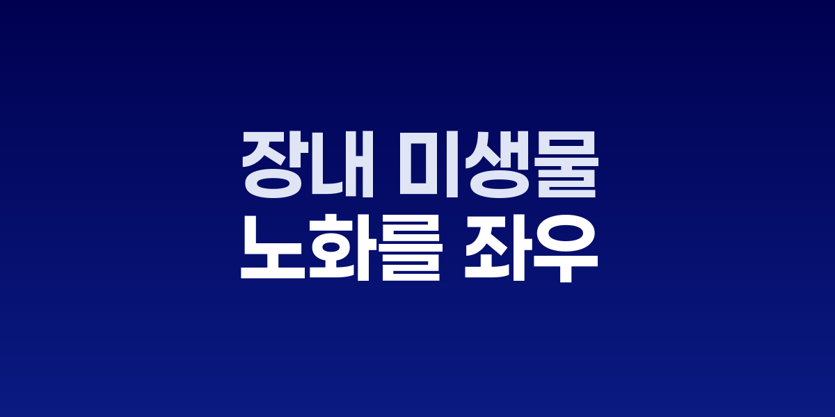 장내 미생물이 노화를 좌우한다