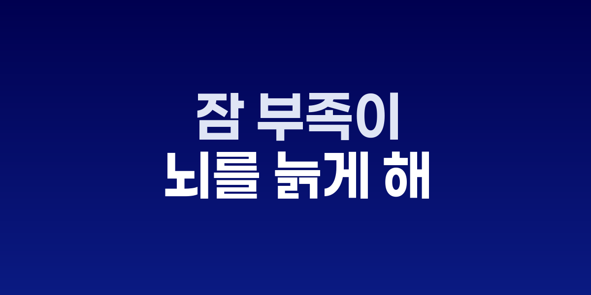 잠 부족이 뇌를 먼저 늙게 만든다