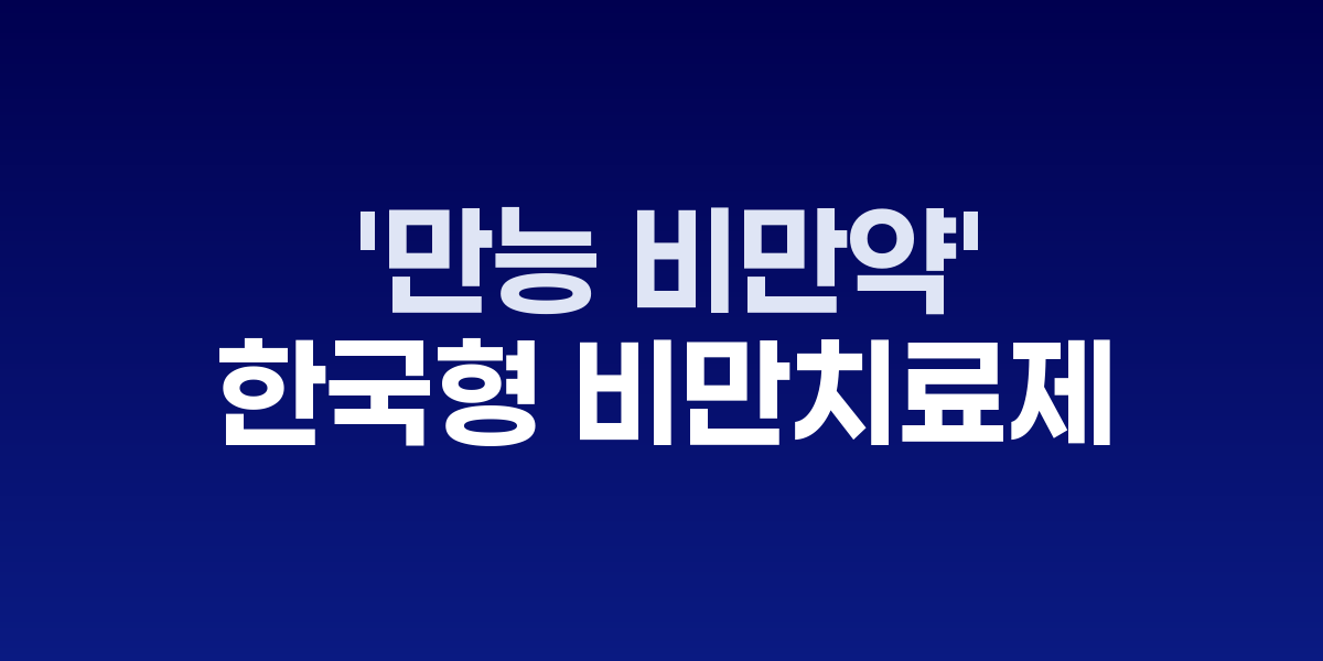 '만능 비만약' 신화 깨뜨린다, 국내 제약사 차세대 신약 총력전
기존 GLP-1 계열 부작용 해결한 혁신 메커니즘 개발 경쟁
