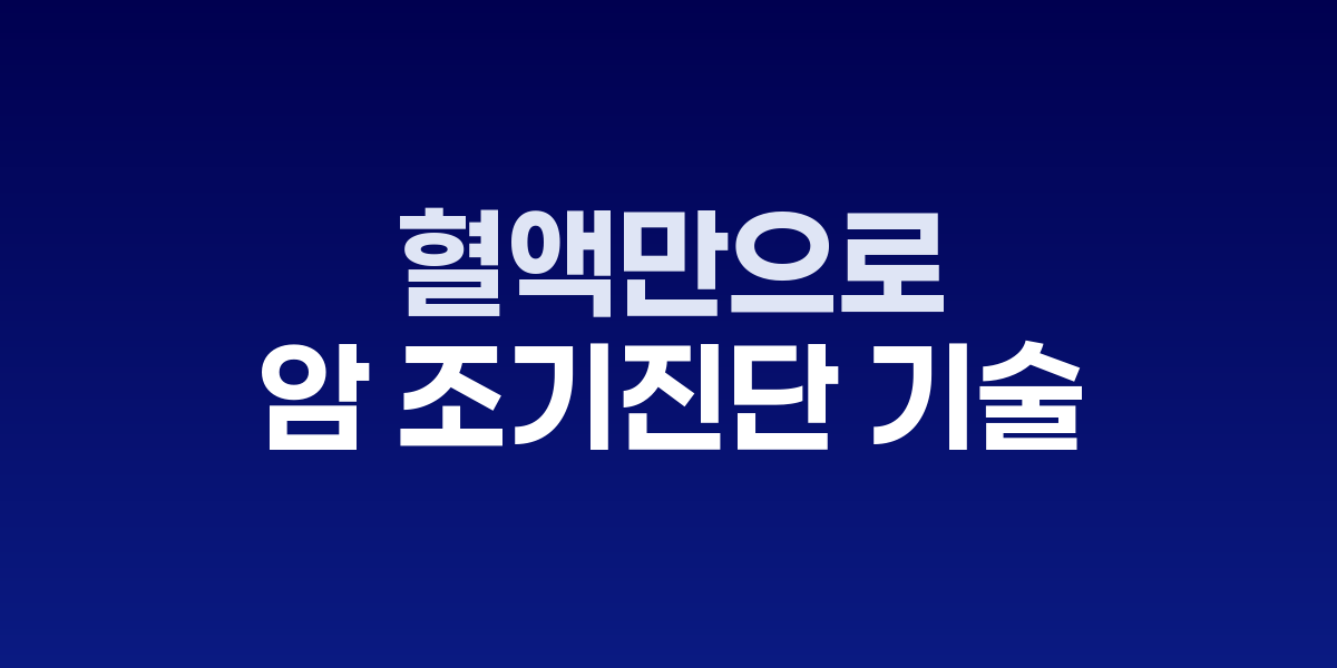 혈액만으로 암 조기진단 기술 개발 성공…11종 암 동시 검출