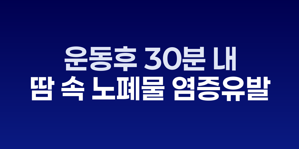 운동 후 30분 내 샤워 필수…지키지 않으면 피부장벽 무너져