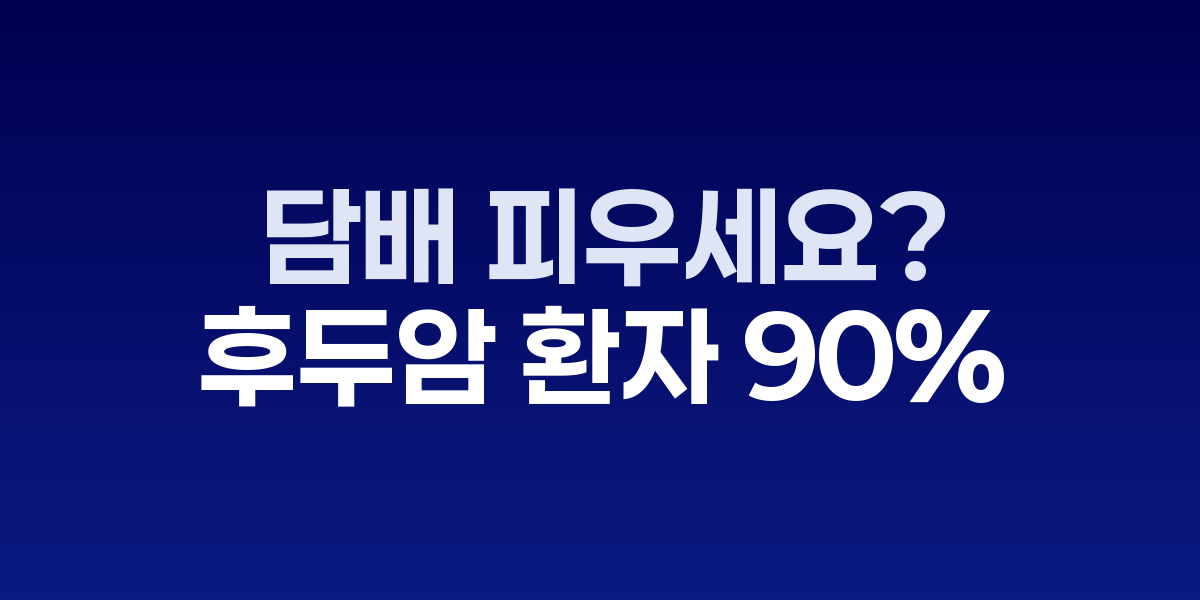 담배 피우세요? 그럼 이 암 특히 조심해야
후두암 환자 90% 이상이 남성