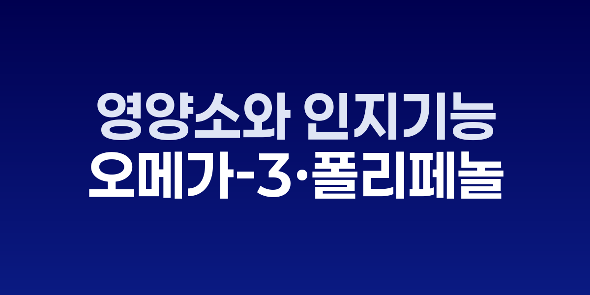 식단이 시냅스를 설계한다: 오메가-3·폴리페놀이 뇌 건강에 미치는 영향
