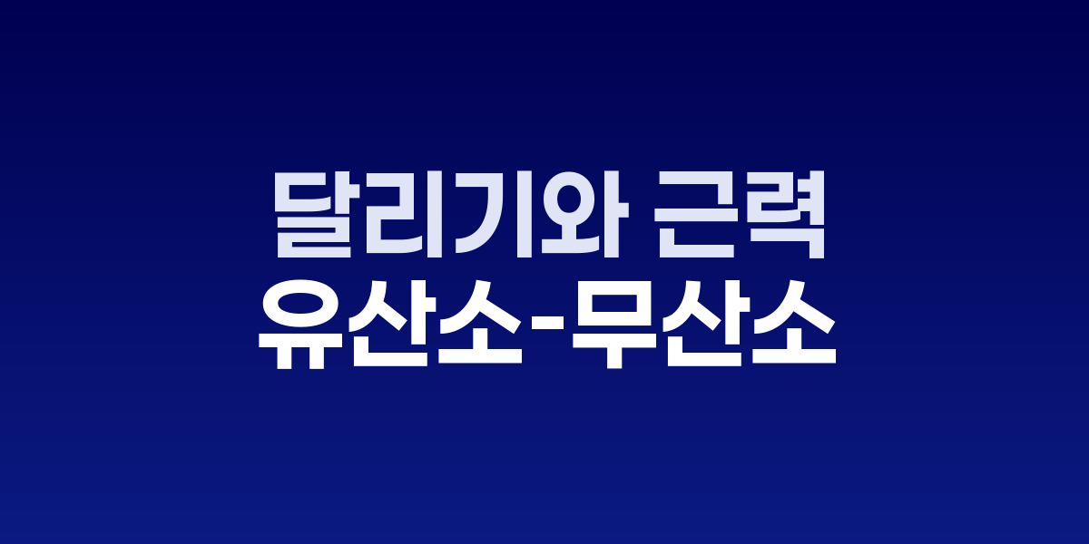 달리기와 근력 트레이닝의 시너지 효과, 최대 30% 운동 효율 증가
