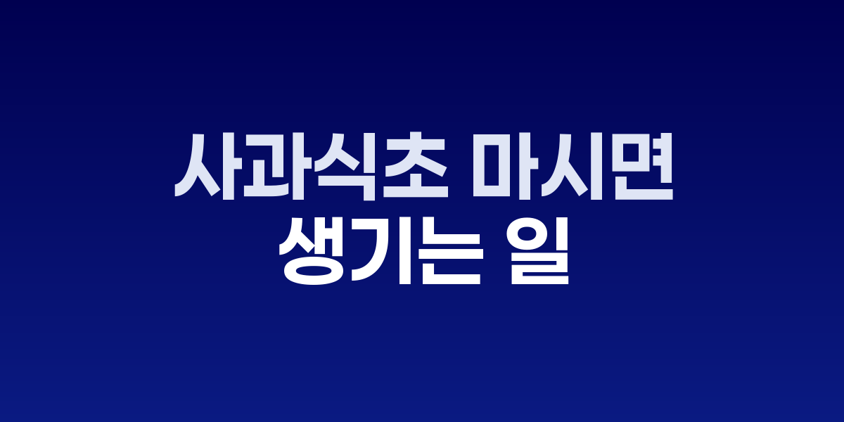 매일 사과식초 마시면 생기는 일, 10일 후 놀라운 변화