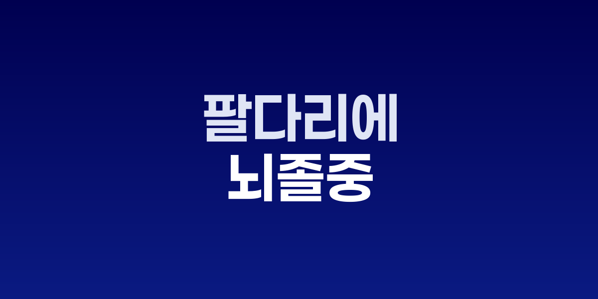 뇌졸중 전조증상 5가지, 골든타임 3시간 내 대처법 | SONOW