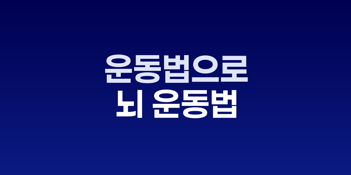 뇌 운동법 완벽 가이드 | 인지능력 향상과 치매 예방법