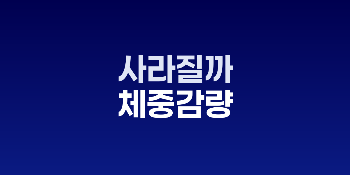 체중 감량해도 근육 지키는 방법