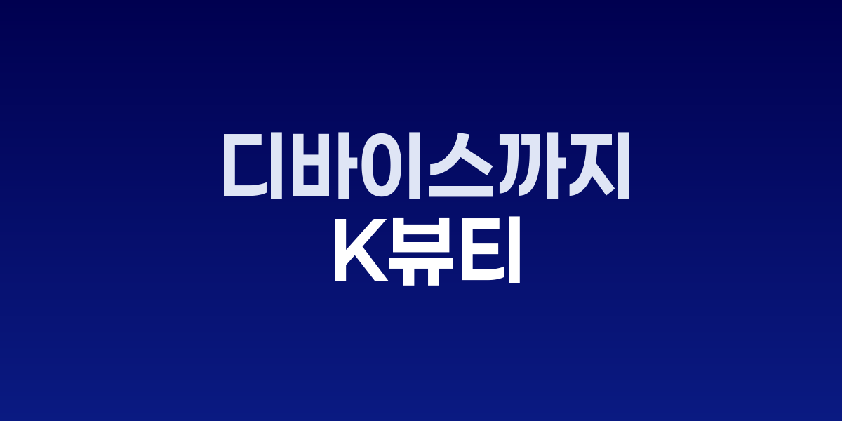 K뷰티 미국 황금기 시작, 헤어·바디·디바이스까지 확장