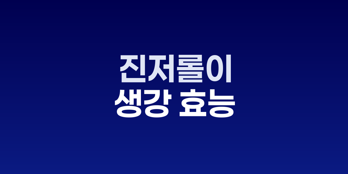 생강 효능 7가지 완벽 정리 | 진저롤 성분의 건강 혜택