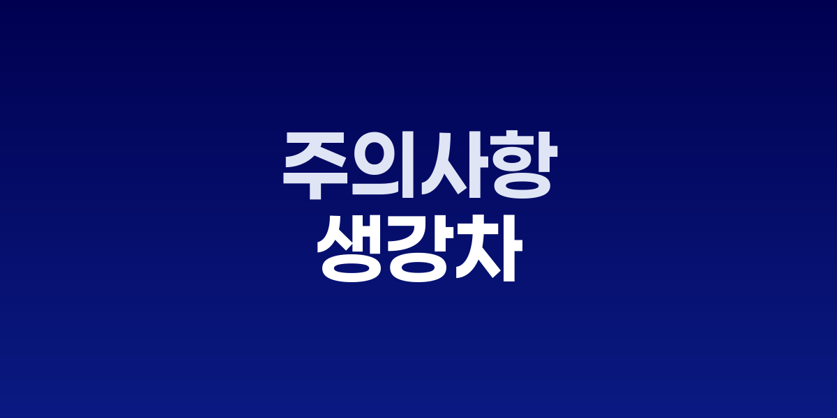생강차 잘못 마시면 몸에 독이 된다