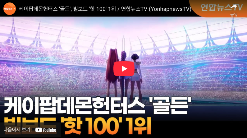 넷플릭스 '케이팝 데몬 헌터스' OST '골든', 빌보드 핫 100 정상