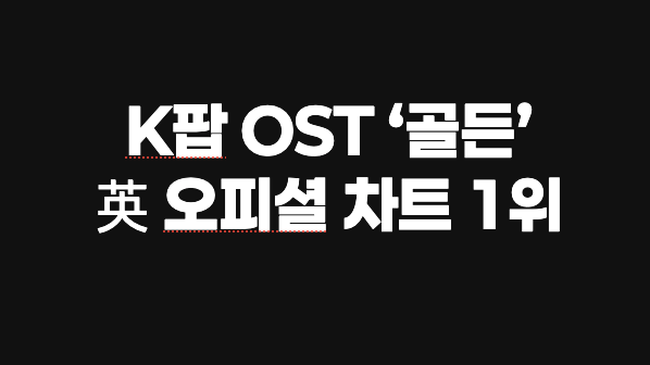 13년 만의 쾌거… K팝 OST ‘골든’, 英 오피셜 차트 1위