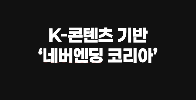 K-콘텐츠 기반 ‘네버엔딩 코리아’…외국인 관광객 유치 전략 본격화
