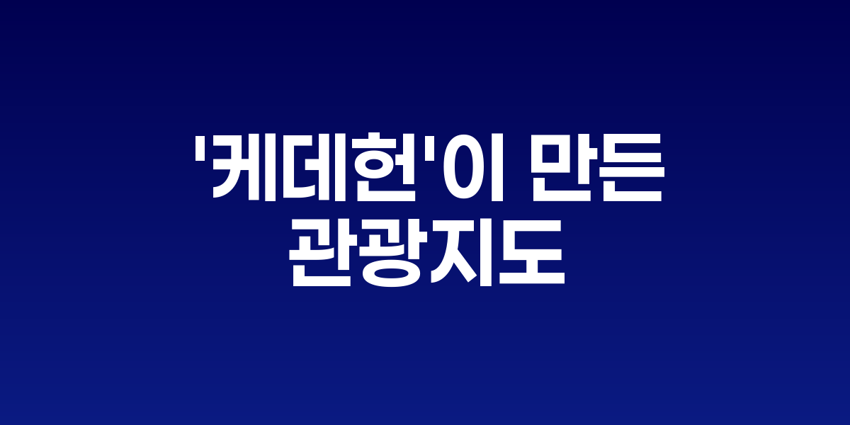 광복 80주년, '케데헌'이 만든 서울 관광지도