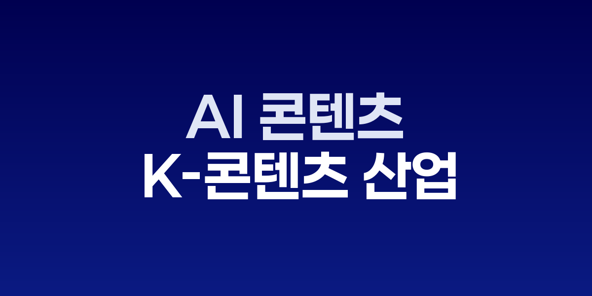AI 콘텐츠 제작·브랜딩 혁명, K-콘텐츠 산업의 새로운 도약