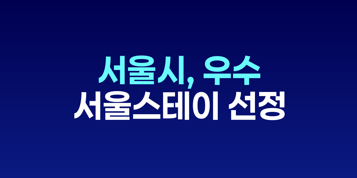 서울시, 우수 서울스테이 18곳 선정으로 대체숙박업 경쟁력 강화
생활밀착형 관광 트렌드에 맞춰 차별화된 숙박 브랜드 육성