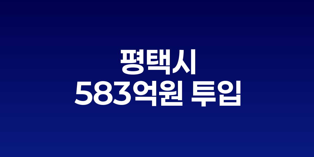 평택시, 팽성2배수지 9월부터 가동
일일 1만2000톤 처리로 저수압 해소