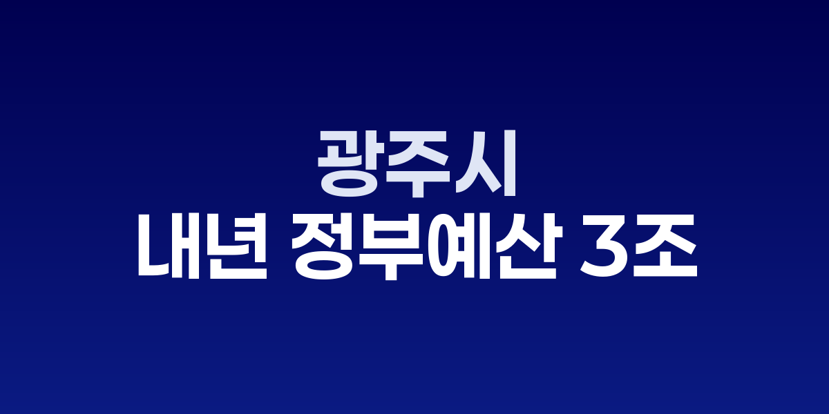 광주시, 내년 정부예산안 3조6616억 확보…역대 최대
AI 2단계·모빌리티·문화시설 국비 대거 반영