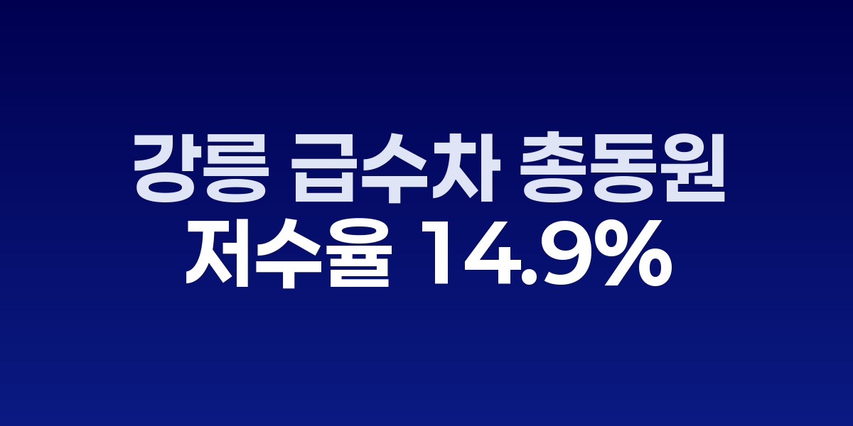 강릉 급수차 총동원령, 저수율 14.9%로 역대 최저치 경신