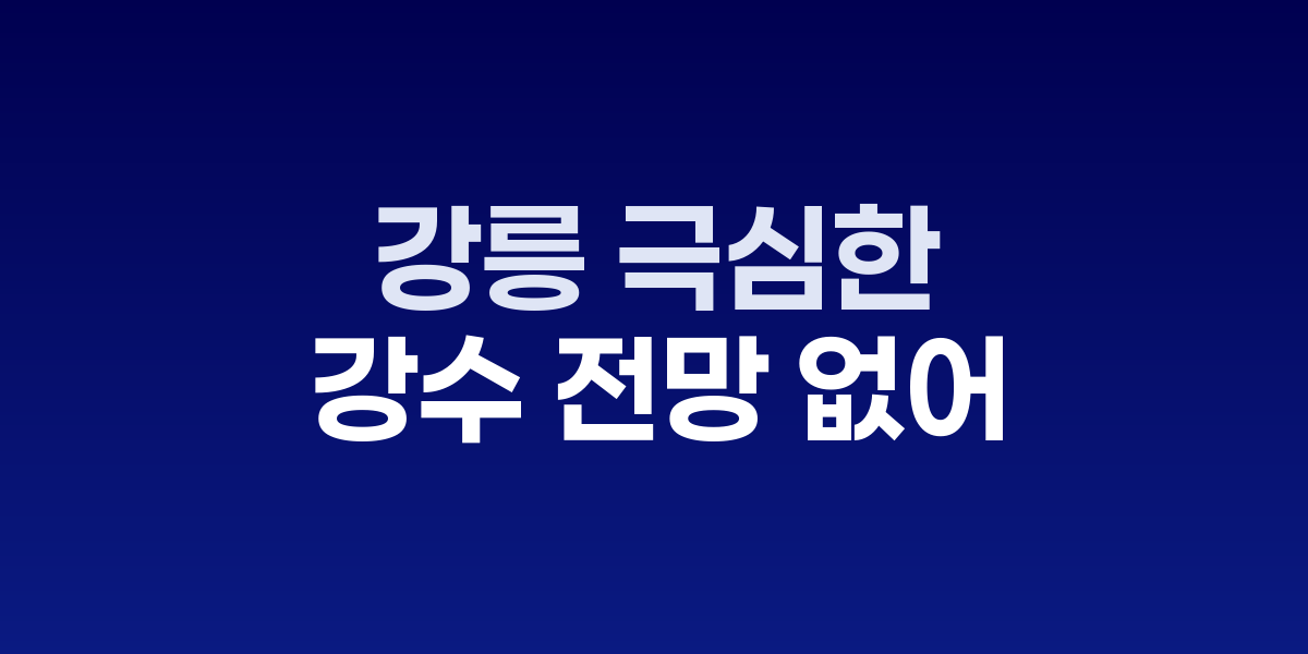 강릉 극심한 가뭄 지속...내일 비 소식에도 '5mm 안팎' 그쳐