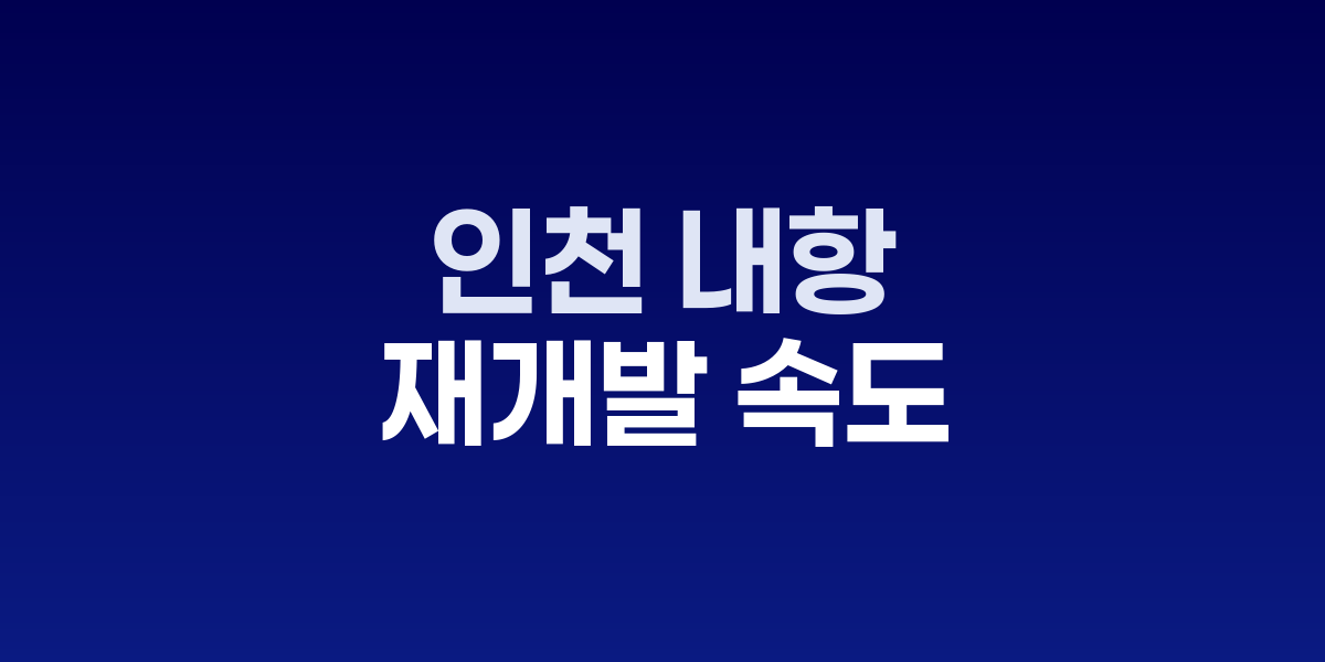 인천 내항 1·8부두 재개발 속도, 해수부 전담조직 내년 가동