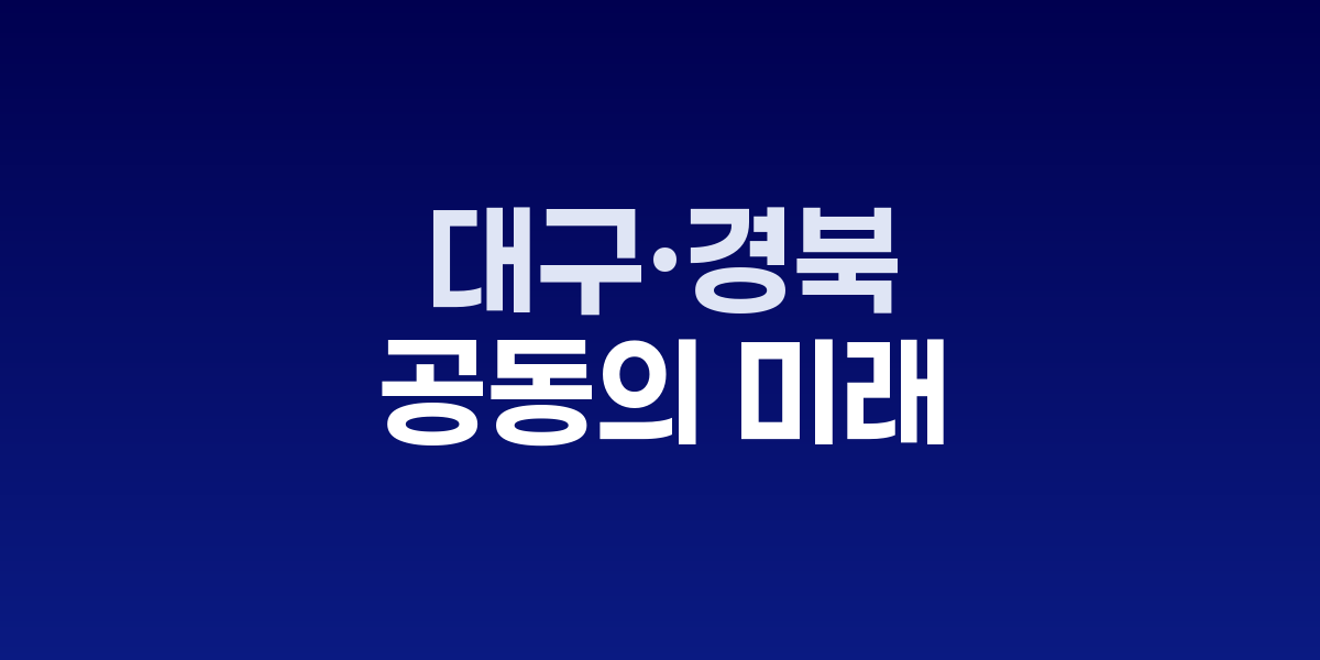 대구·경북, '공동의 미래' 향한 첫걸음…18개 전략과제 본격 논의