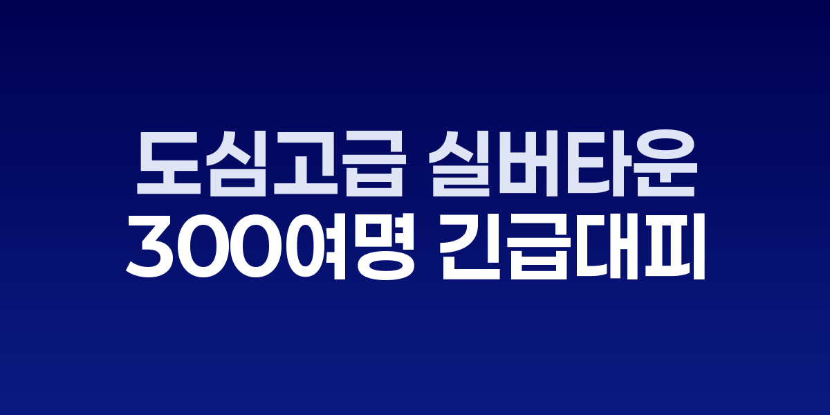 도심 고급 실버타운 '더 클래식 500' 지하 전기실 화재…고령자 300여명 긴급대피