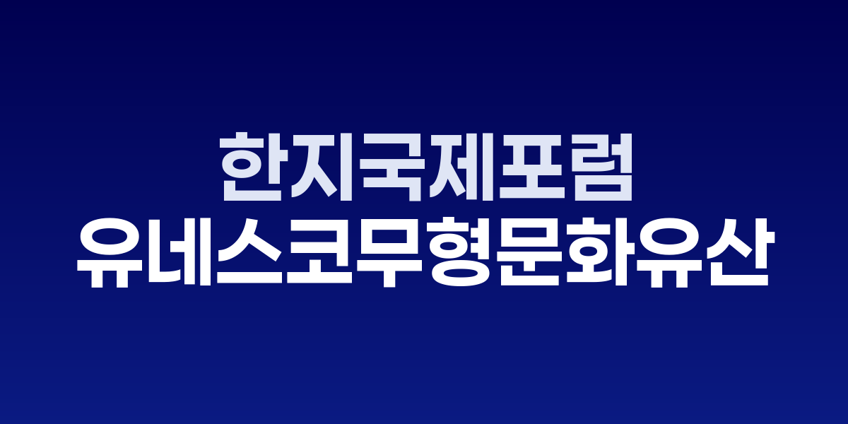 원주 한지국제포럼 개최, 유네스코 등재 전략 논의
