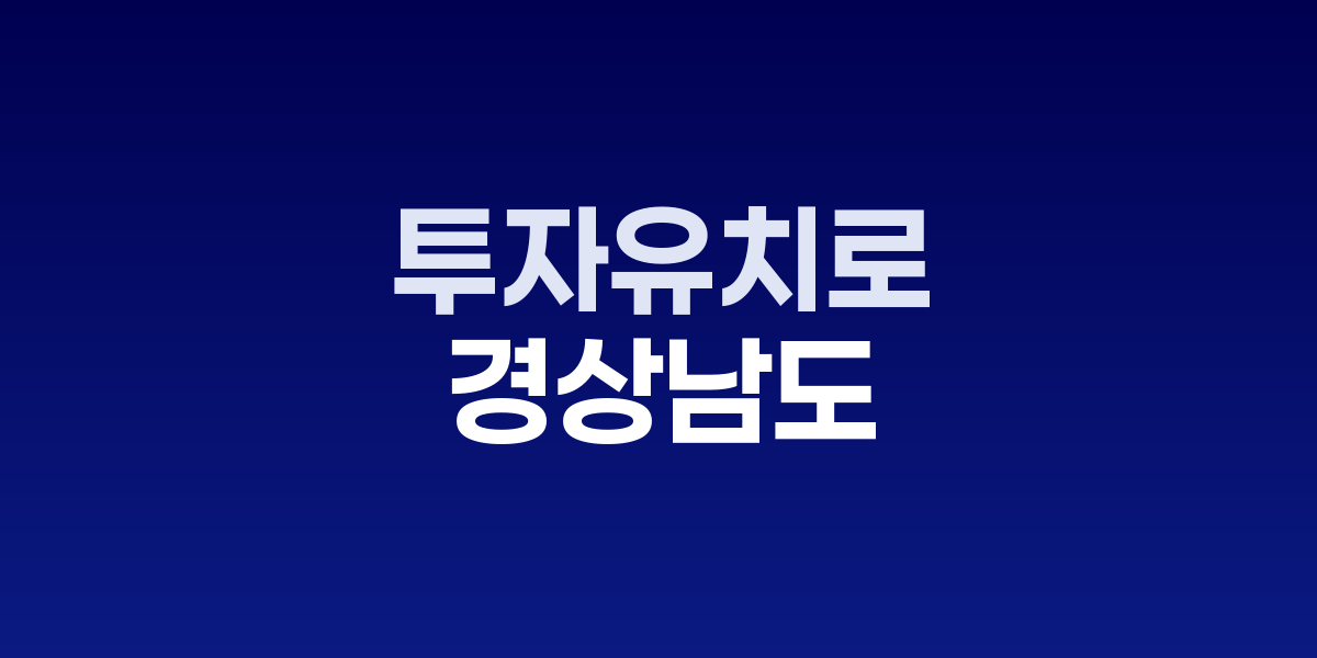 경남 2조원 투자유치 성사, 연간 10조원 시대 개막