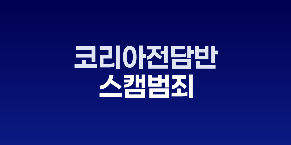 캄보디아 코리아전담반 구성, 한국 경찰 현지 파견 임박