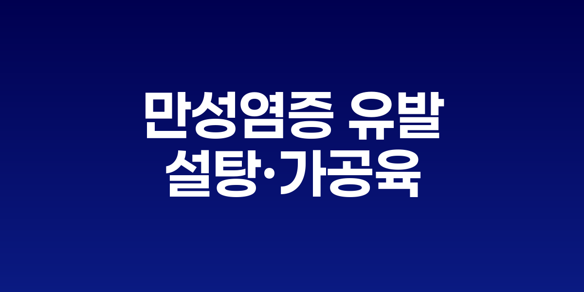 매일 먹는 음식이 만성염증 유발
설탕·가공육·고온조리식 7가지 위험 식습관