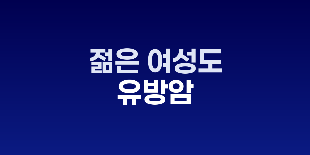 젊은 여성도 안심할 수 없는 유방암, 발병률 증가 추세 뚜렷