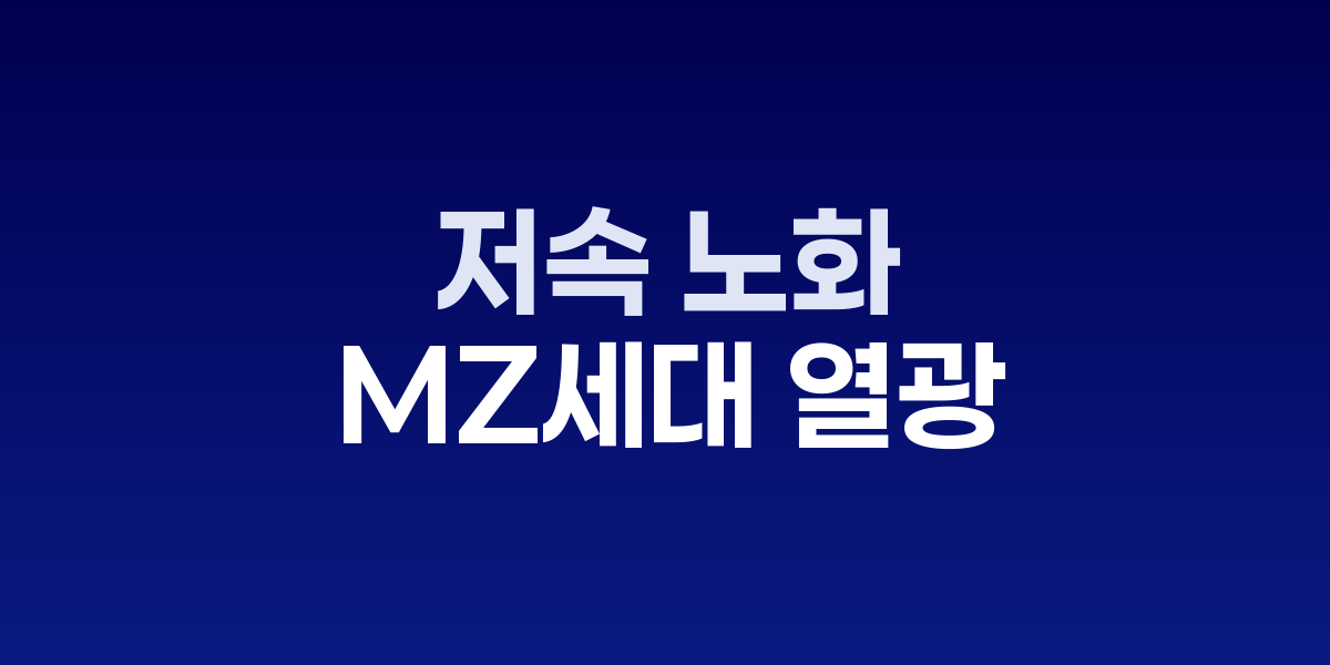 저속 노화, MZ세대가 더 열광하는 이유...건강 위기감이 불러온 새로운 트렌드