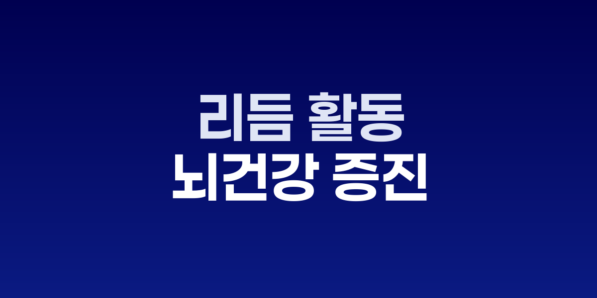 뇌 가소성 향상시키는 댄스 테라피, 인지기능 개선 효과 입증