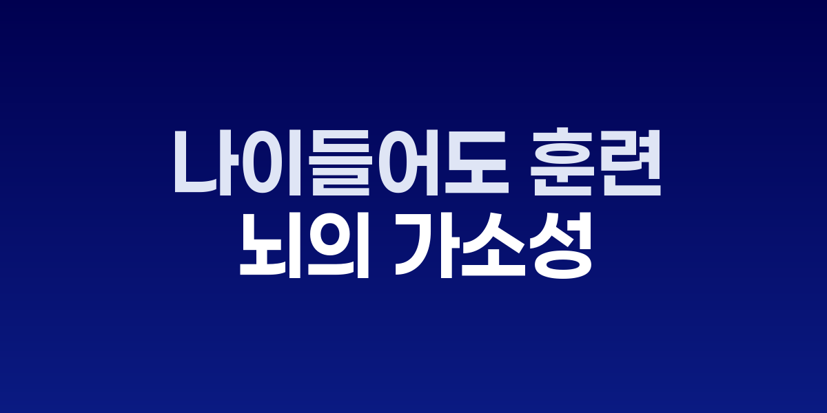 나이 들어도 훈련된다: 인지예비력으로 시냅스 지키기