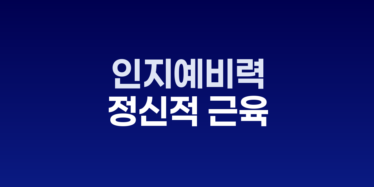 인지예비력, 노화 속 뇌 기능 보호하는 '정신적 근육' 주목받아