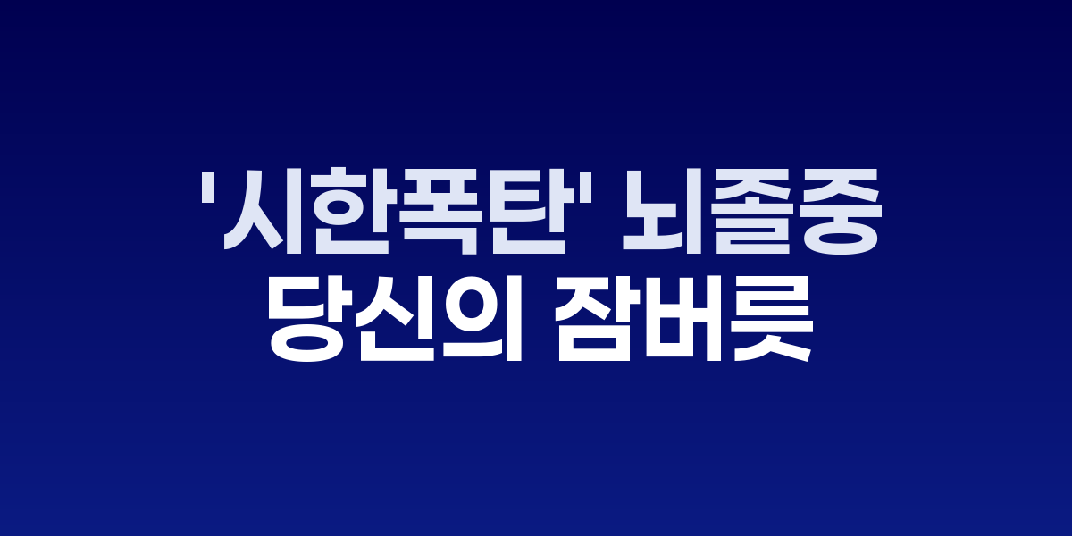 '시한폭탄' 뇌졸중, 당신의 잠버릇이 원인…수면무호흡증 환자 70%가 뇌졸중 위험