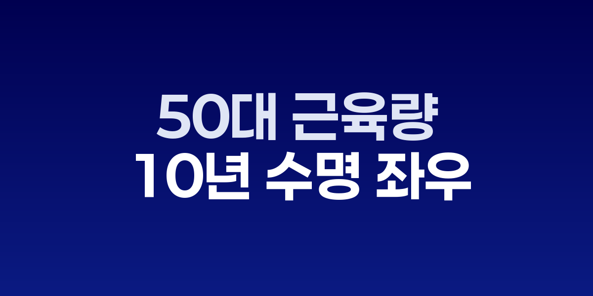 50대 근육량이 10년 수명 좌우한다...주 2회 홈트레이닝으로 충분
