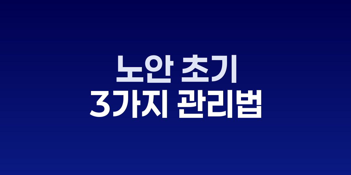 노안 초기, 안경 쓰기 전 시도할 3가지 자연 관리법