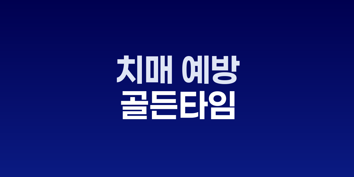 치매 예방 골든타임, 하루 30분으로 뇌 노화 10년 늦추기