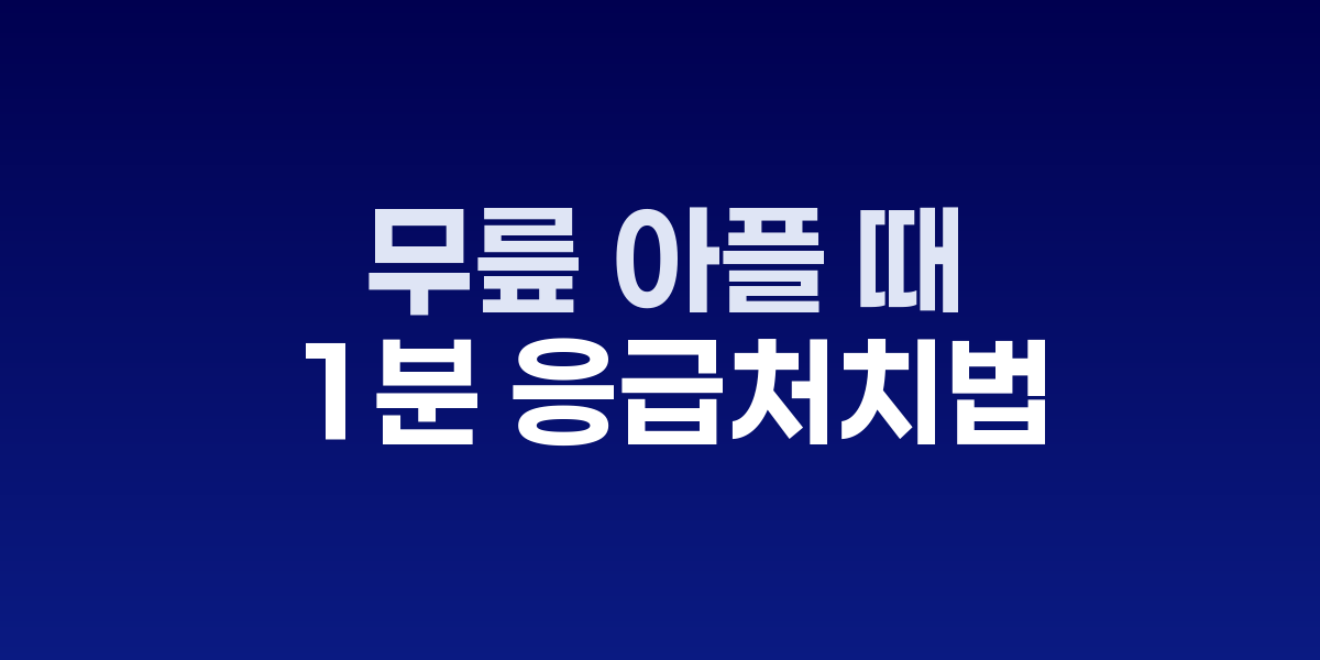 무릎 아플 때 가장 먼저 시도할 1분 응급처치법