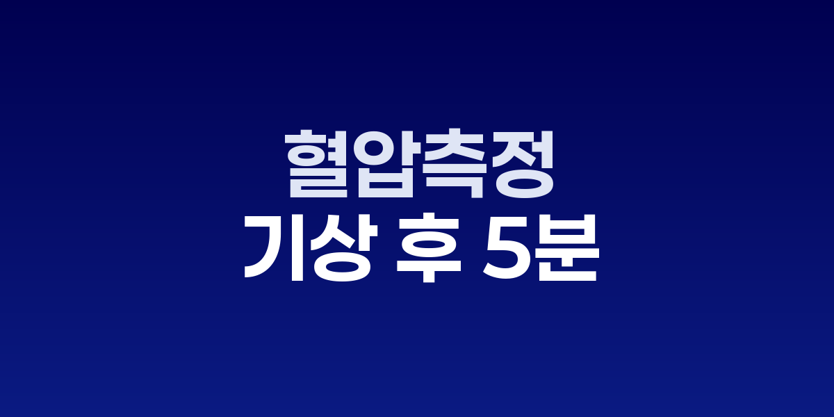 혈압약 먹어도 불안하다면? 아침 측정이 답이다