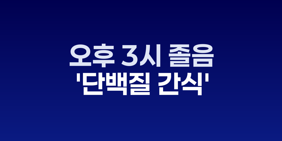 오후 3시 졸음 타파하는 '단백질 간식' 전략